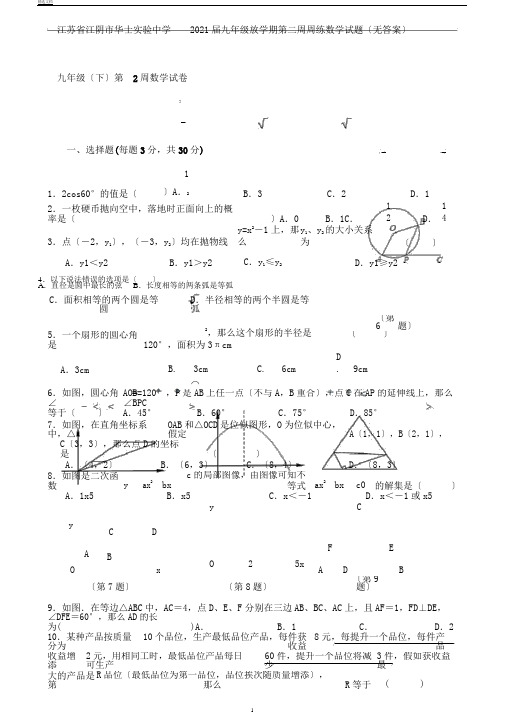 江苏省江阴市华士实验中学2018届九年级下学期第二周周练数学试题(无答案)