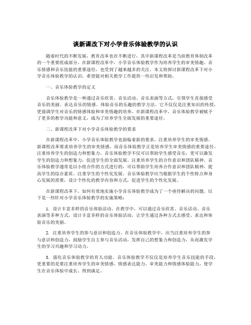 谈新课改下对小学音乐体验教学的认识