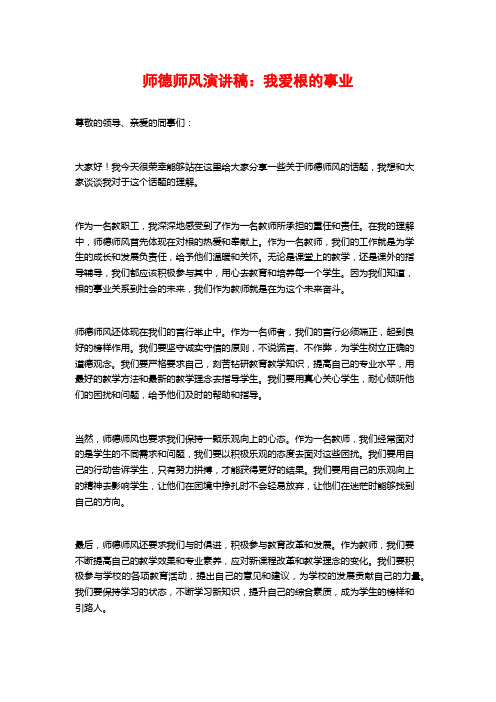 师德师风演讲稿：我爱根的事业