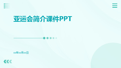 亚运会简介课件(PPT精)