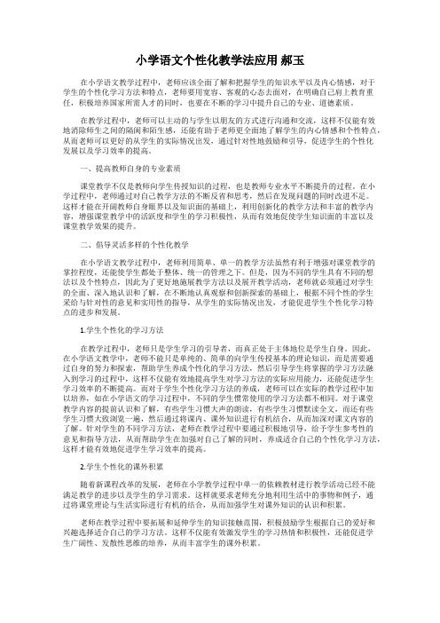 小学语文个性化教学法应用 郝玉