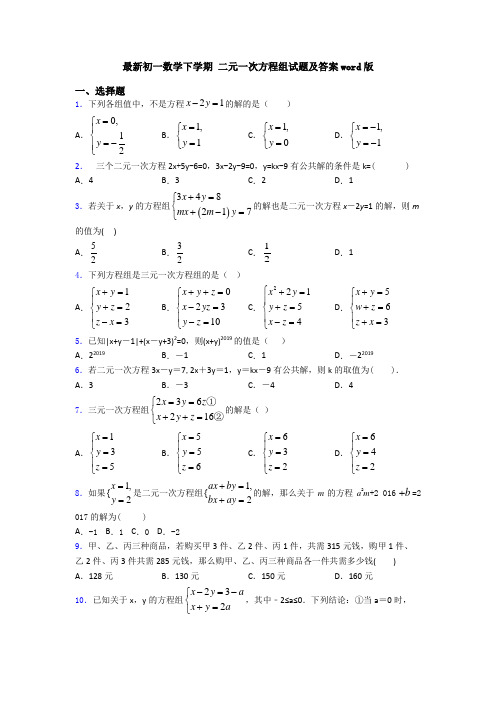 最新初一数学下学期 二元一次方程组试题及答案word版