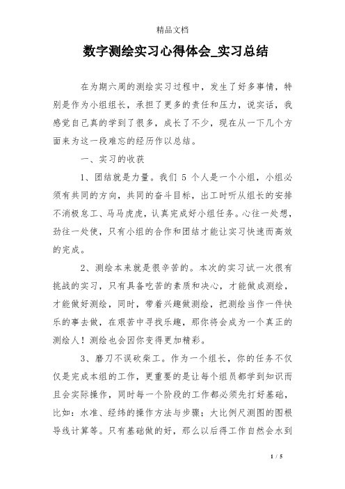 数字测绘实习心得体会_实习总结