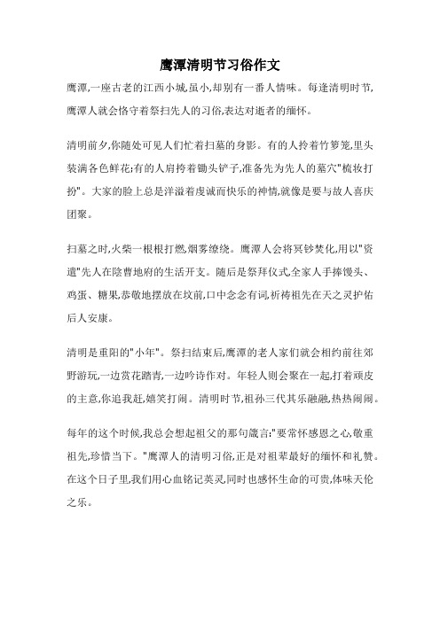 鹰潭清明节习俗作文