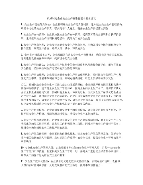 机械制造企业安全生产标准化基本要求讲议