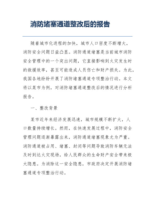 消防堵塞通道整改后的报告