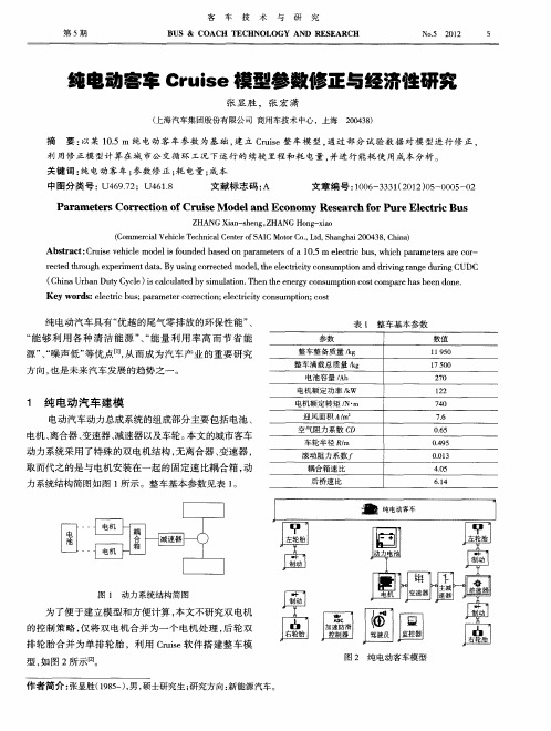 纯电动客车Cruise模型参数修正与经济性研究