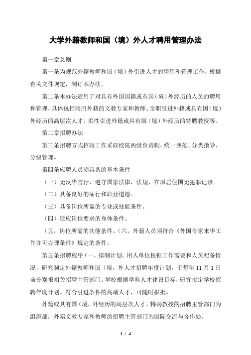 大学外籍教师和国(境)外人才聘用管理办法