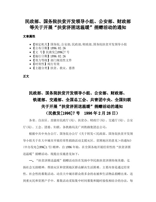 民政部、国务院扶贫开发领导小组、公安部、财政部等关于开展“扶贫济困送温暖”捐赠活动的通知