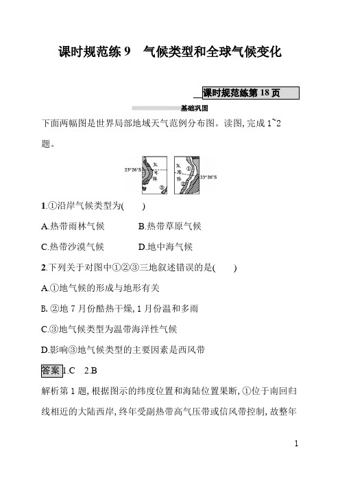 人教版高中地理课后习题(含答案)课时规范练9气候类型和全球气候变化