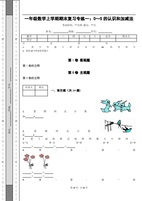 一年级数学上学期期末复习专练一：0～5的认识和加减法