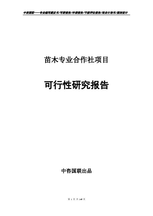 苗木专业合作社项目可行性研究报告--计划书