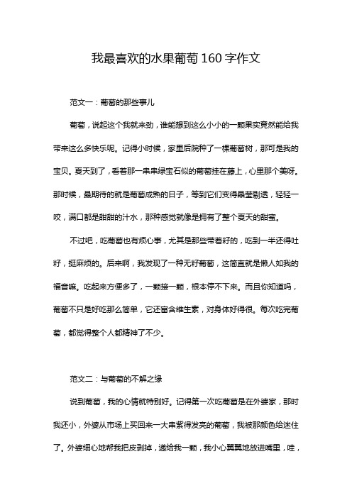 我最喜欢的水果葡萄160字作文