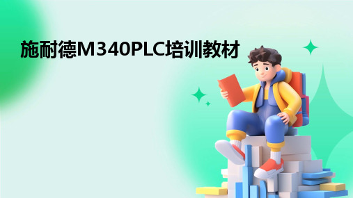 2024版施耐德M340PLC培训教材