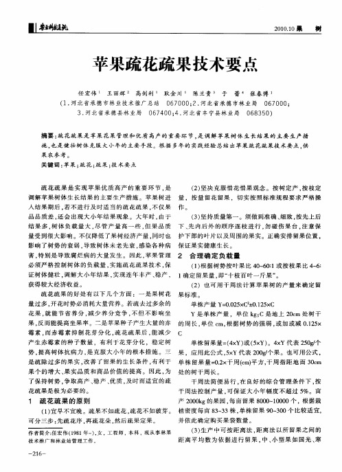 苹果疏花疏果技术要点