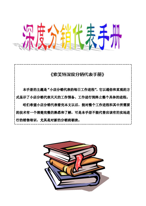 索芙特深度分销代表手册