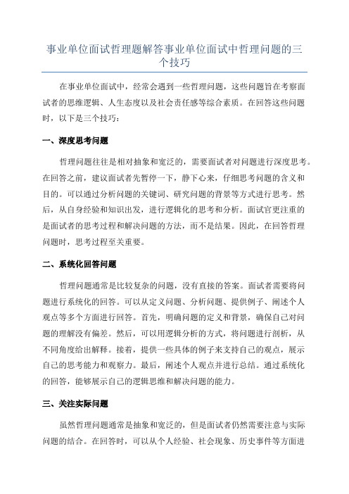 事业单位面试哲理题解答事业单位面试中哲理问题的三个技巧