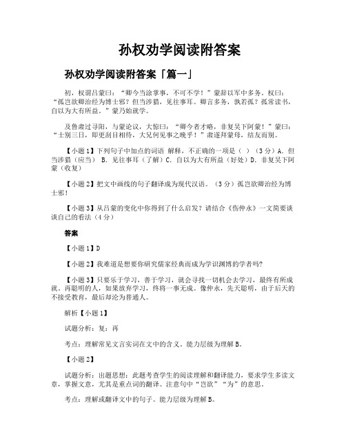 孙权劝学阅读附答案