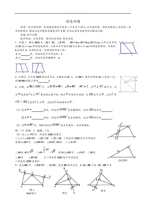 初二年级数学动点问题练习(含答案)