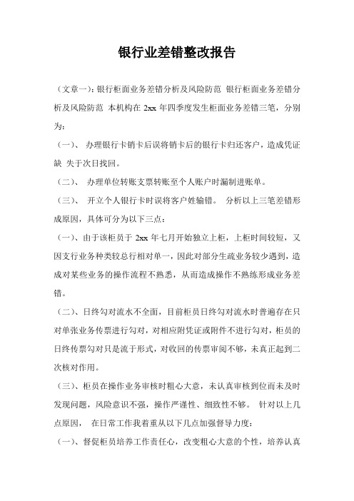 银行业差错整改报告