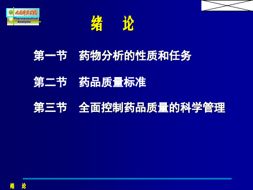 药物分析第一章绪论