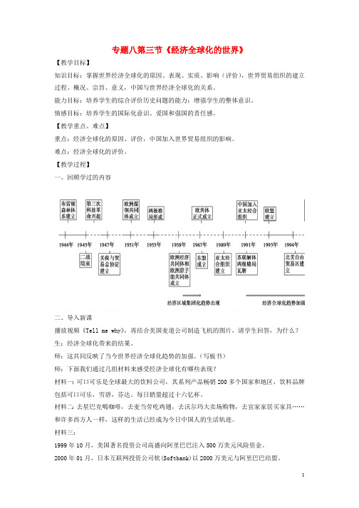 2018_2019学年高中历史专题八当今世界经济的全球化趋势8.3经济全球化的世界教案2人民版必修2