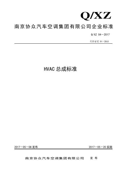 HVAC总成标准