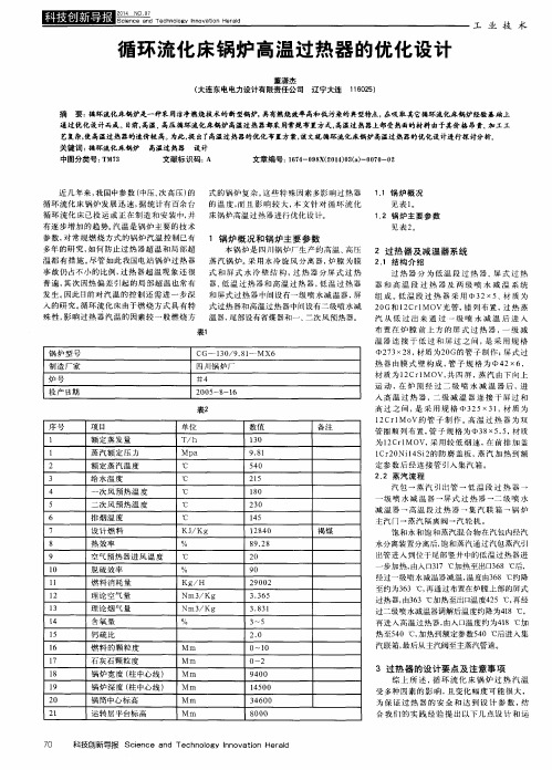 循环流化床锅炉高温过热器的优化设计