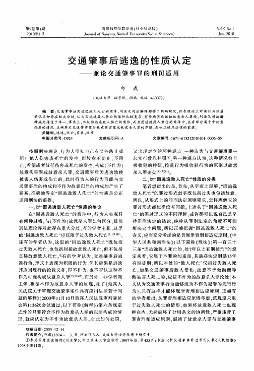 交通肇事后逃逸的性质认定——兼论交通肇事罪的刑罚适用