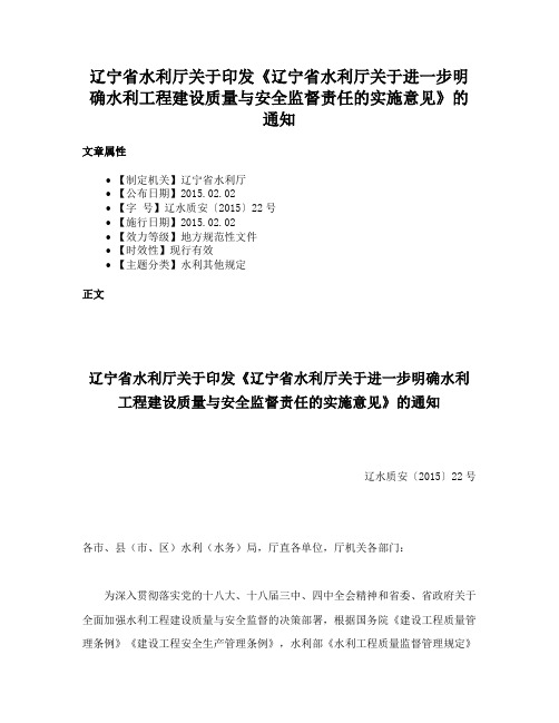 辽宁省水利厅关于印发《辽宁省水利厅关于进一步明确水利工程建设质量与安全监督责任的实施意见》的通知