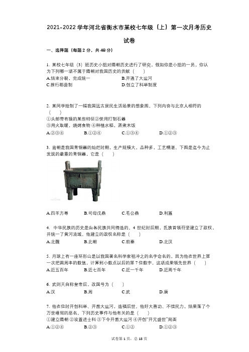 2021-2022学年-有答案-河北省衡水市某校七年级(上)第一次月考历史试卷