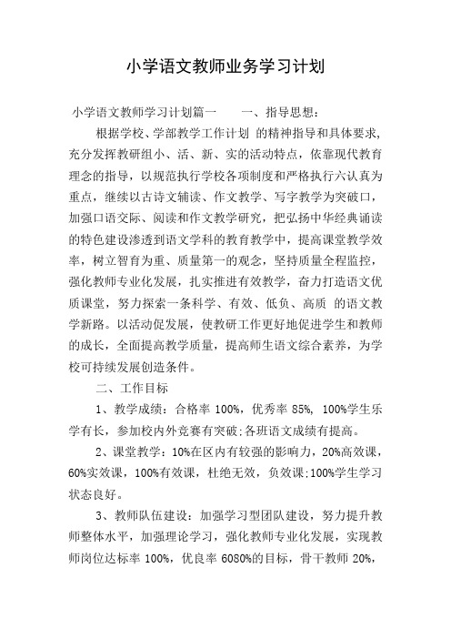 小学语文教师业务学习计划