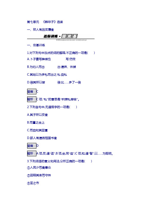 高中语文人教版选修练习 先秦诸子散文 第七单元 《韩非子》7.1 含答案