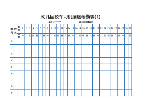 幼儿园校车司机接送考勤表(1)