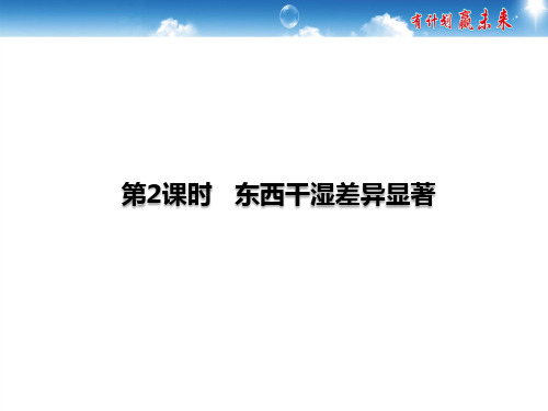 人教版八年级上册地理同步课件第二章中国的自然环境第二节气候 第2课时 东西干湿差异显著