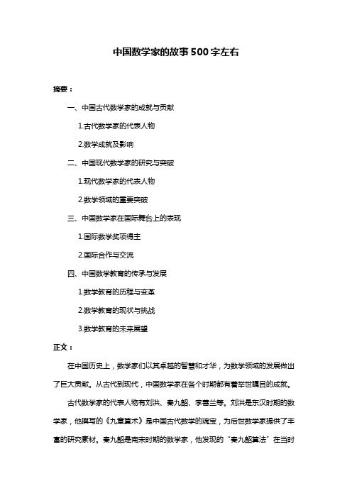 中国数学家的故事500字左右