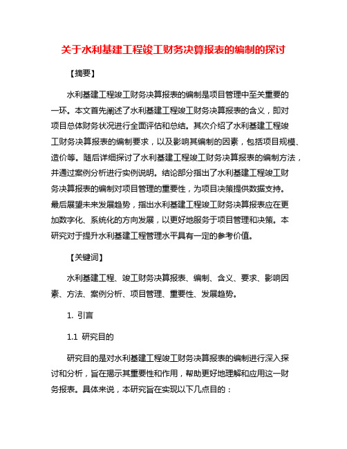 关于水利基建工程竣工财务决算报表的编制的探讨