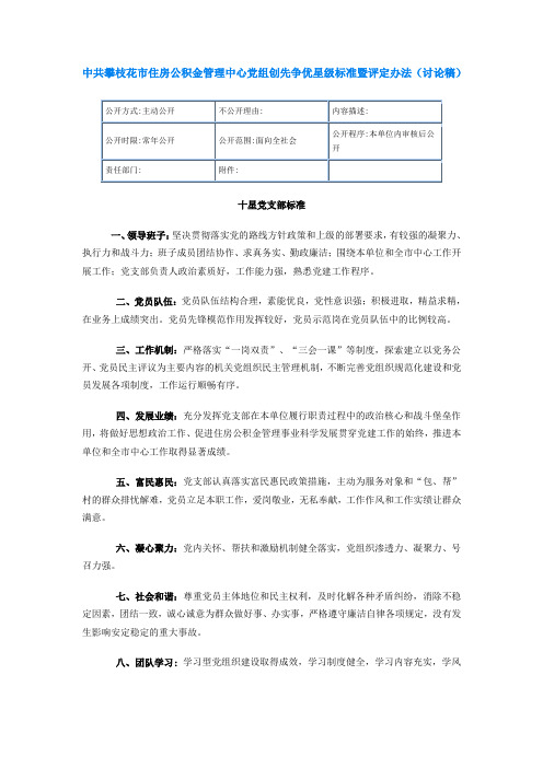 中共攀枝花市住房公积金管理中心党组创先争优星级标准暨评定办法