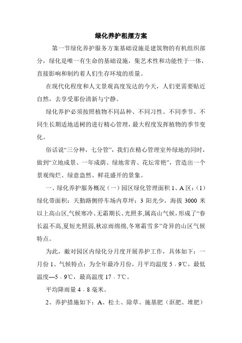 绿化养护租摆方案.doc