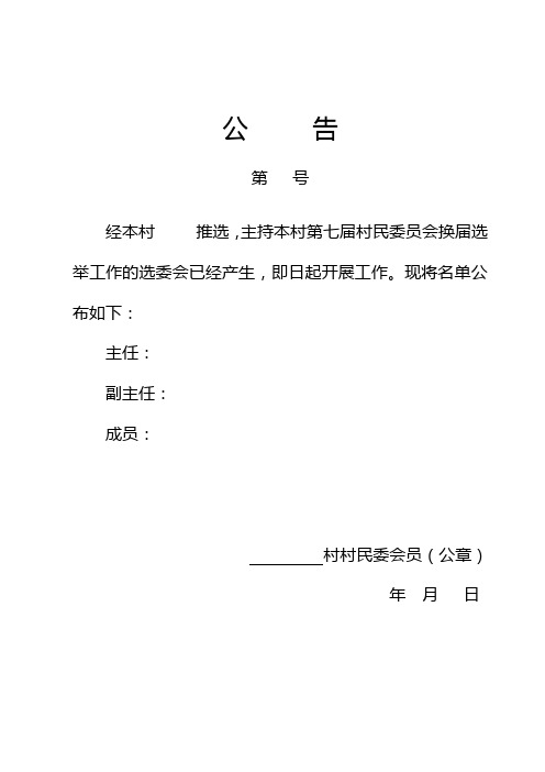 第XX届村委会换届选举公告(样式)