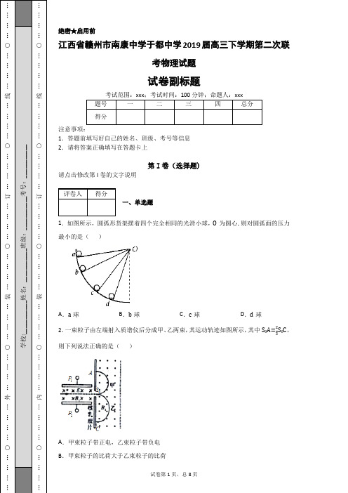 江西省赣州市南康中学于都中学2019届高三下学期第二次联考物理试题-e4cbdbeace9d47838e4c552ceee10c22