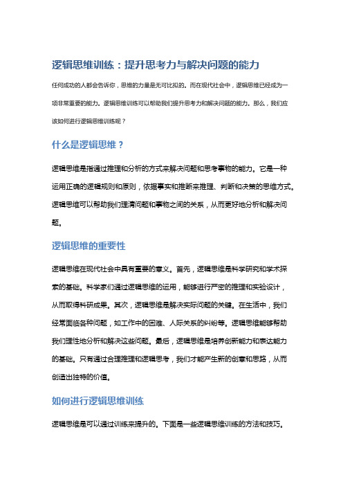 逻辑思维训练：提升思考力与解决问题的能力