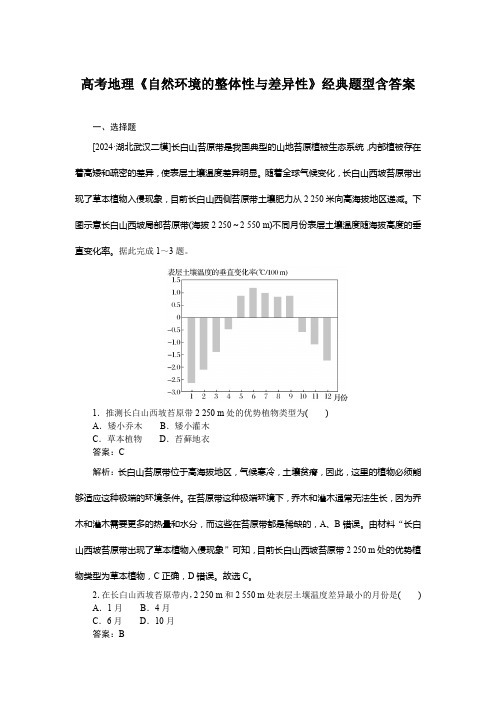 高考地理《自然环境的整体性与差异性》经典题型含答案