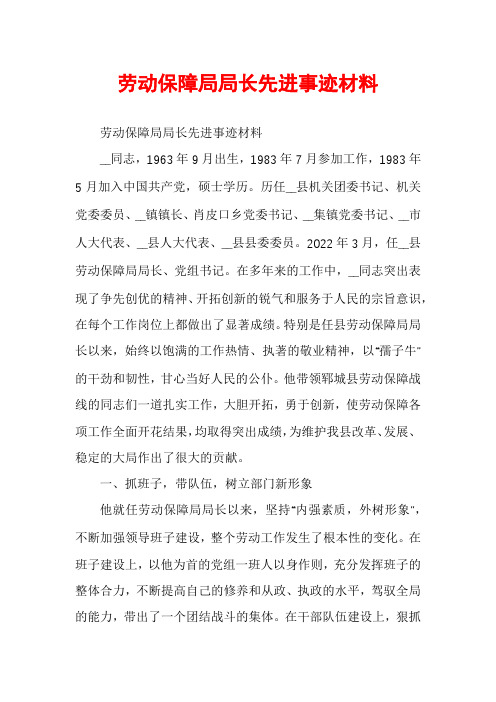 劳动保障局局长先进事迹材料