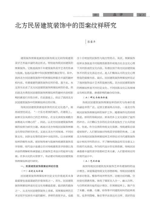 北方民居建筑装饰中的图案纹样研究