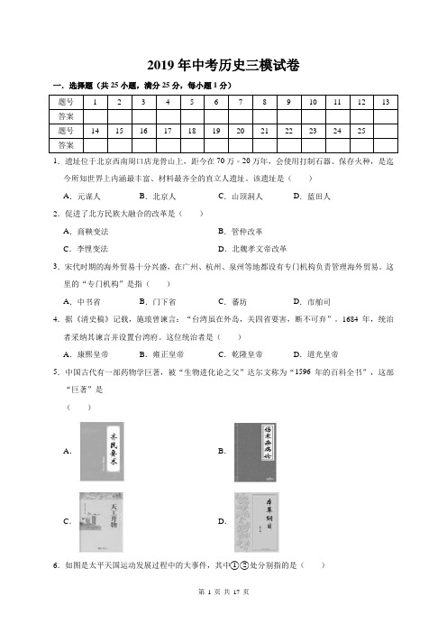 2019年中考历史三模试卷(含答案解析)