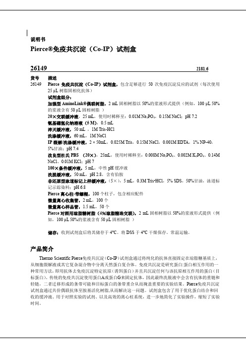 Pierce免疫共沉淀(Co-IP)试剂盒26149