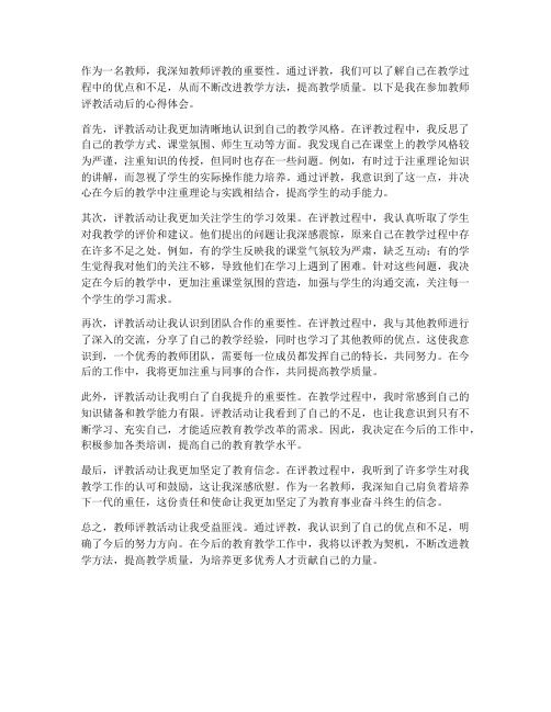 教师评教心得体会