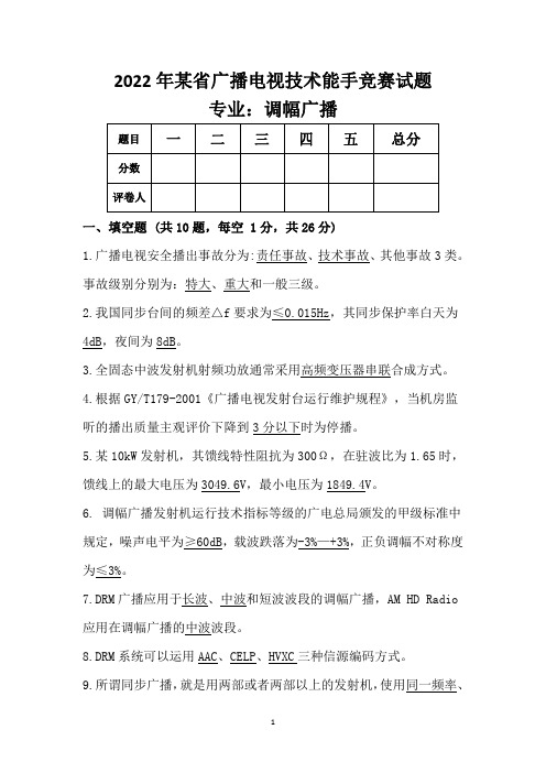 某省2022年全省广播电视技术能手(调幅专业) 竞赛试题