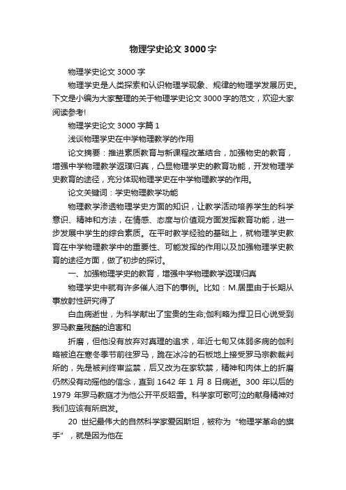 物理学史论文3000字